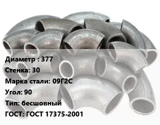 Отвод стальной 377х30 Сталь: 09Г2С Угол:90 бесшовный ГОСТ: ГОСТ 17375-2001